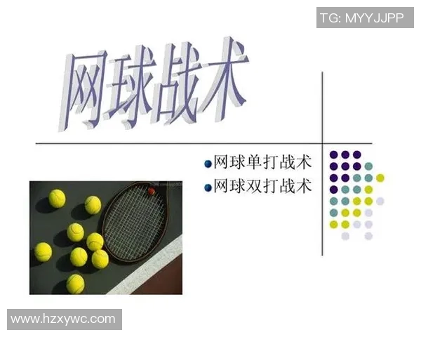 深圳网球队的节奏打法深度解析与战术运用探讨