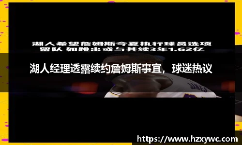 湖人经理透露续约詹姆斯事宜，球迷热议