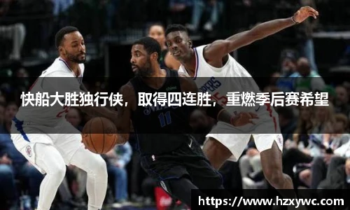 快船大胜独行侠，取得四连胜，重燃季后赛希望