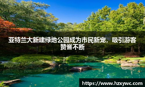 亚特兰大新建绿地公园成为市民新宠，吸引游客赞誉不断