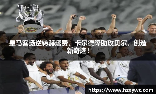 皇马客场逆转赫塔费，卡尔德隆助攻贝尔，创造新奇迹！