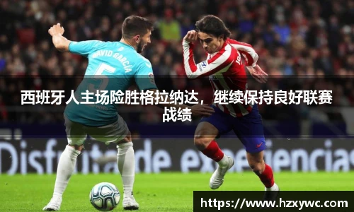西班牙人主场险胜格拉纳达，继续保持良好联赛战绩