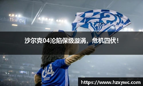 沙尔克04沦陷保级漩涡，危机四伏！