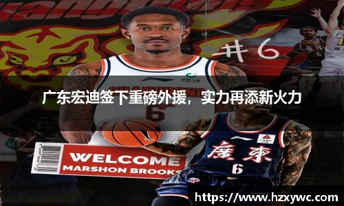 广东宏迪签下重磅外援，实力再添新火力