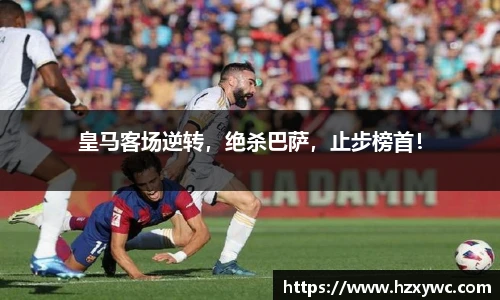 皇马客场逆转，绝杀巴萨，止步榜首！