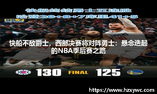 快船不敌爵士，西部决赛将对阵勇士：悬念迭起的NBA季后赛之路