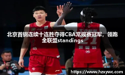 北京首钢连续十连胜夺得CBA常规赛冠军，领跑全联盟standings