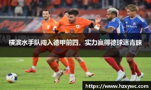 横滨水手队闯入德甲前四，实力赢得德球迷青睐