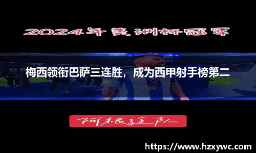梅西领衔巴萨三连胜，成为西甲射手榜第二