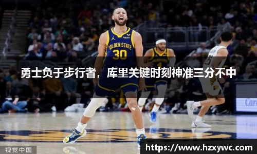 勇士负于步行者，库里关键时刻神准三分不中