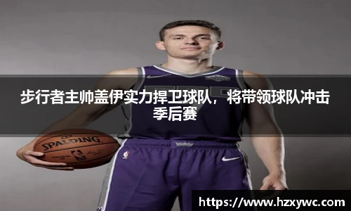步行者主帅盖伊实力捍卫球队，将带领球队冲击季后赛