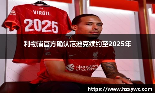 利物浦官方确认范迪克续约至2025年