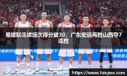 易建联连续场次得分破30，广东宏远再胜山西夺7连胜