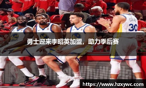 勇士迎来李昭英加盟，助力季后赛
