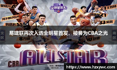 易建联再次入选全明星首发，被誉为CBA之光