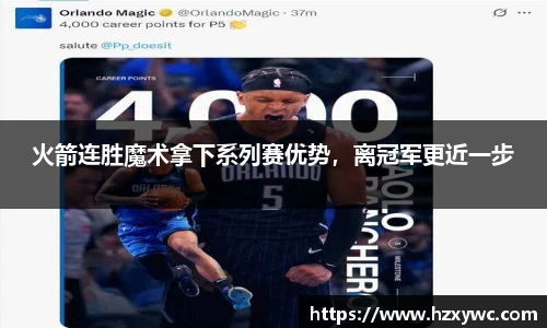 火箭连胜魔术拿下系列赛优势，离冠军更近一步
