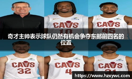 奇才主帅表示球队仍然有机会争夺东部前四名的位置