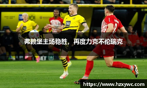 弗赖堡主场稳胜，再度力克不伦瑞克