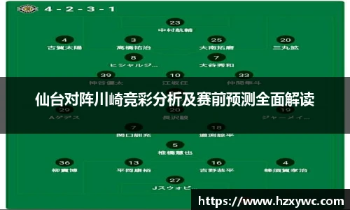 仙台对阵川崎竞彩分析及赛前预测全面解读