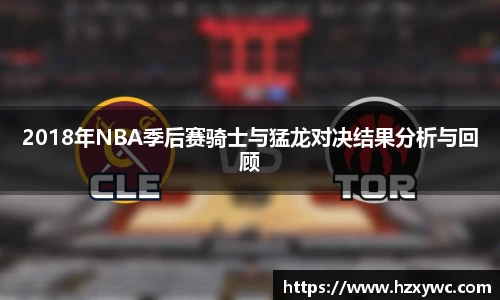 2018年NBA季后赛骑士与猛龙对决结果分析与回顾
