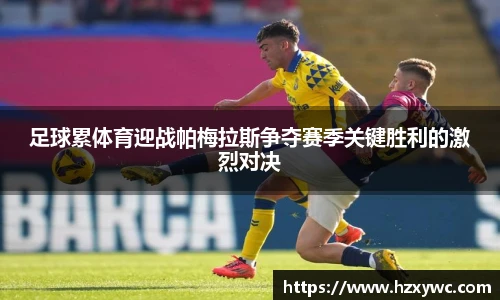 足球累体育迎战帕梅拉斯争夺赛季关键胜利的激烈对决