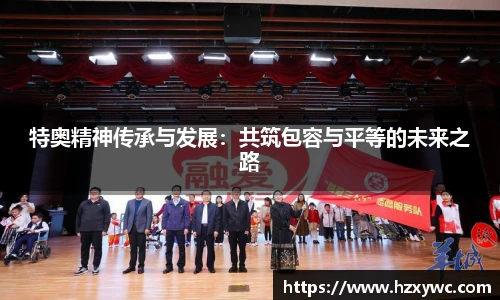 特奥精神传承与发展：共筑包容与平等的未来之路