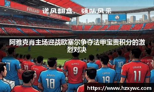 阿雅克肖主场迎战欧塞尔争夺法甲宝贵积分的激烈对决