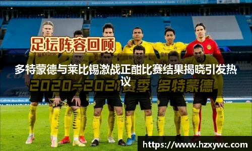 多特蒙德与莱比锡激战正酣比赛结果揭晓引发热议