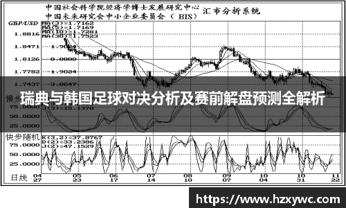 瑞典与韩国足球对决分析及赛前解盘预测全解析