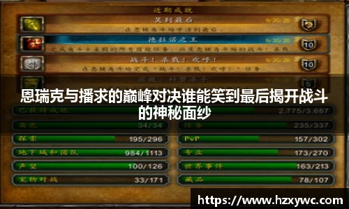 恩瑞克与播求的巅峰对决谁能笑到最后揭开战斗的神秘面纱