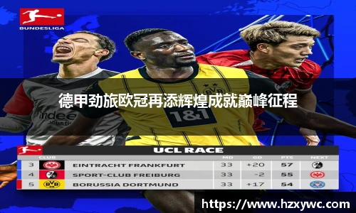 德甲劲旅欧冠再添辉煌成就巅峰征程