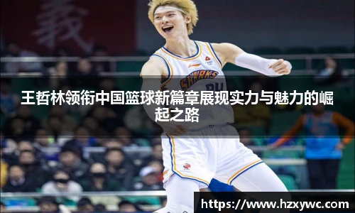 王哲林领衔中国篮球新篇章展现实力与魅力的崛起之路