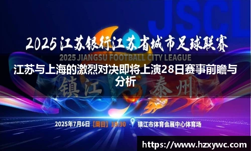 江苏与上海的激烈对决即将上演28日赛事前瞻与分析