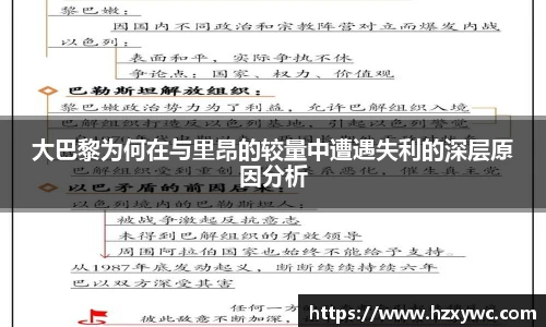 大巴黎为何在与里昂的较量中遭遇失利的深层原因分析