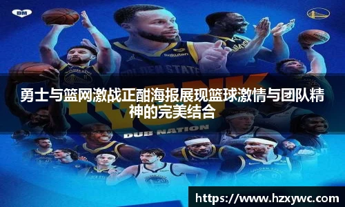 勇士与篮网激战正酣海报展现篮球激情与团队精神的完美结合