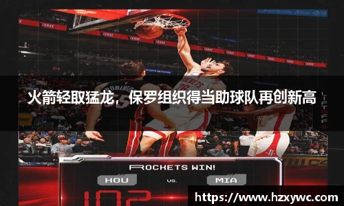 火箭轻取猛龙，保罗组织得当助球队再创新高