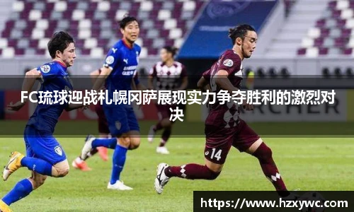 FC琉球迎战札幌冈萨展现实力争夺胜利的激烈对决