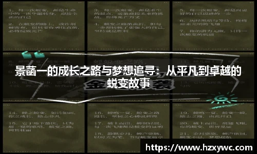 景菡一的成长之路与梦想追寻：从平凡到卓越的蜕变故事
