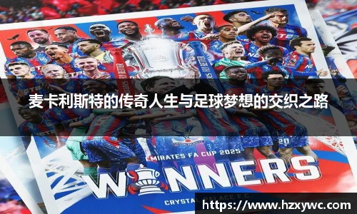 麦卡利斯特的传奇人生与足球梦想的交织之路