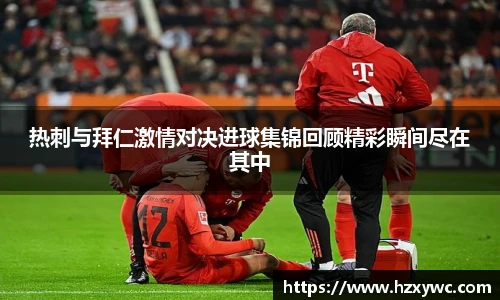 热刺与拜仁激情对决进球集锦回顾精彩瞬间尽在其中