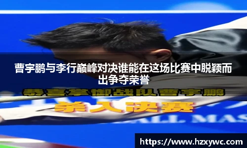 曹宇鹏与李行巅峰对决谁能在这场比赛中脱颖而出争夺荣誉
