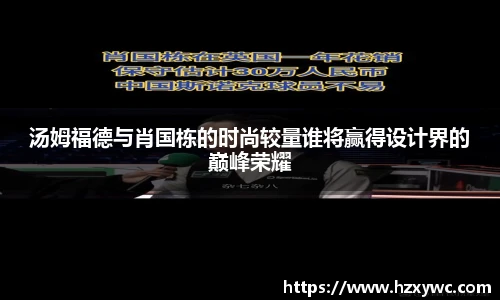 汤姆福德与肖国栋的时尚较量谁将赢得设计界的巅峰荣耀